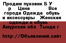 Продам пуховик.Б/У. 54-56р. › Цена ­ 1 800 - Все города Одежда, обувь и аксессуары » Женская одежда и обувь   . Амурская обл.,Тында г.